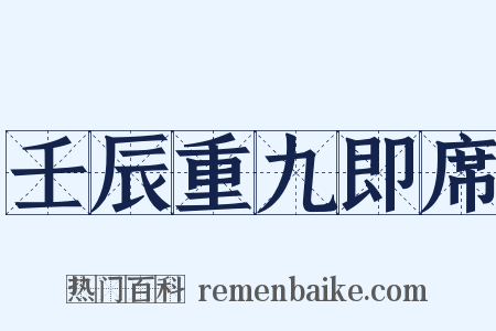 壬辰重九即席是什么意思的图片